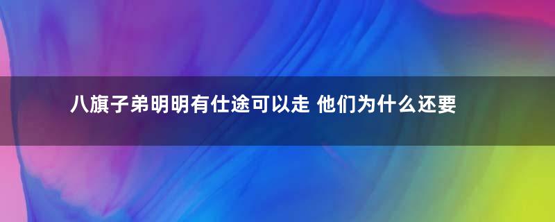 八旗子弟明明有仕途可以走 他们为什么还要做御前侍卫